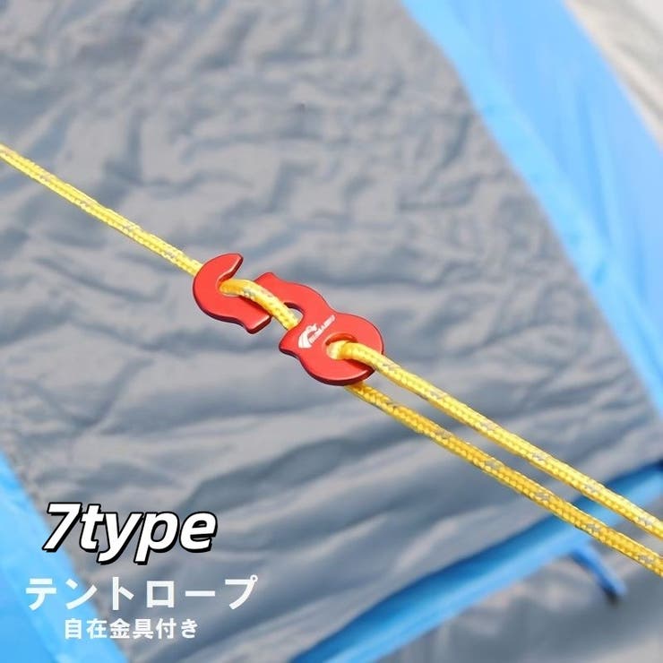 テントロープ ガイロープ アウトドア用品 | PlusNao | 詳細画像1 