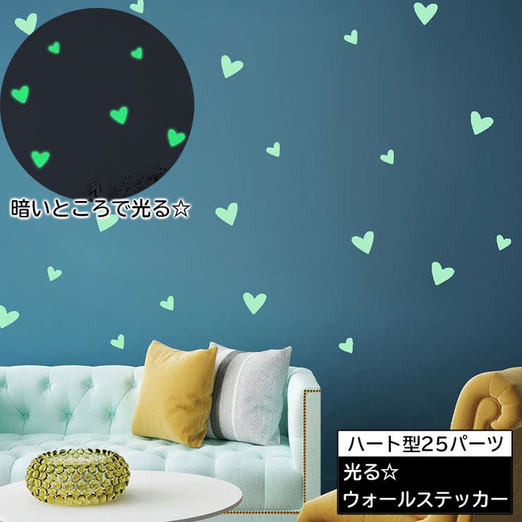 ウォールステッカー 光る 蓄光 | PlusNao | 詳細画像1 