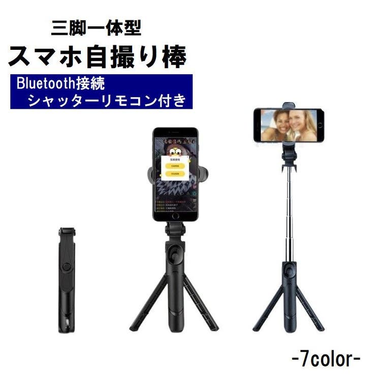 自撮り棒 セルカ棒 三脚スタンド | PlusNao | 詳細画像1 