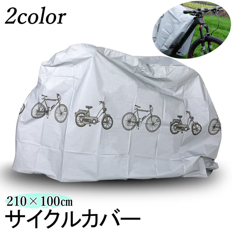 サイクルカバー 自転車車体カバー 自転車アクセサリー | PlusNao | 詳細画像1 