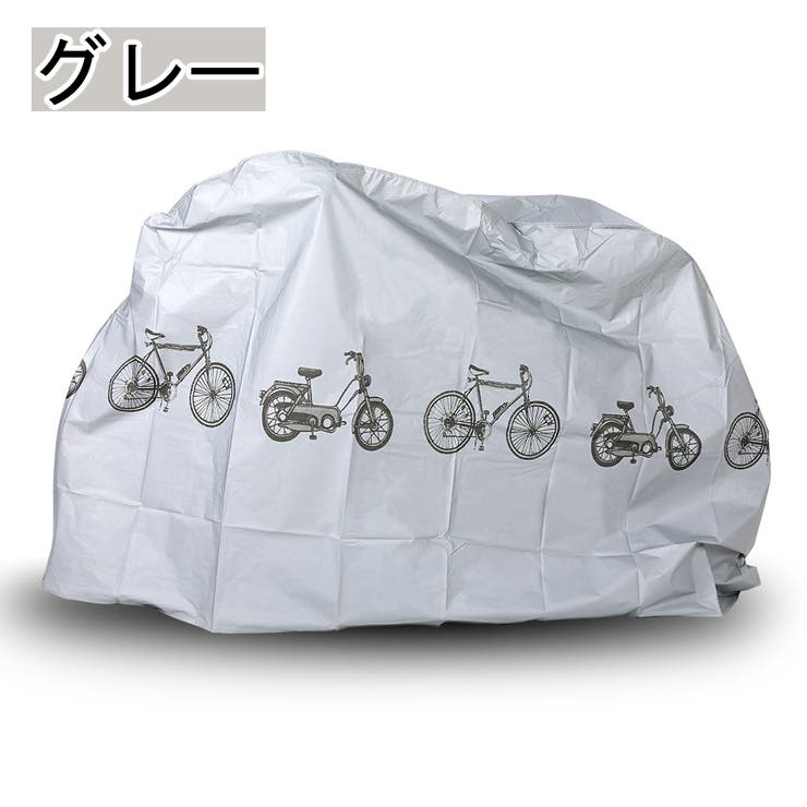 サイクルカバー 自転車車体カバー 自転車アクセサリー | PlusNao | 詳細画像9 