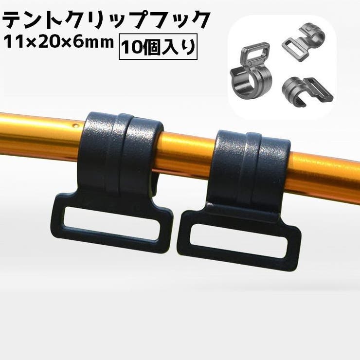 テントクリップ 10個入り キャンプ | PlusNao | 詳細画像1 