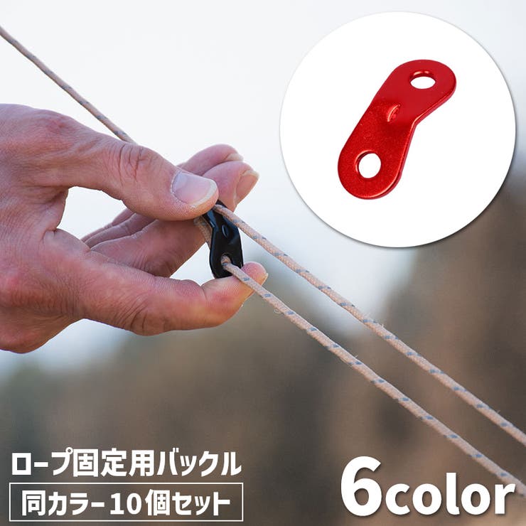 ロープ固定用バックル ロープスライダー 10個セット | PlusNao | 詳細画像1 