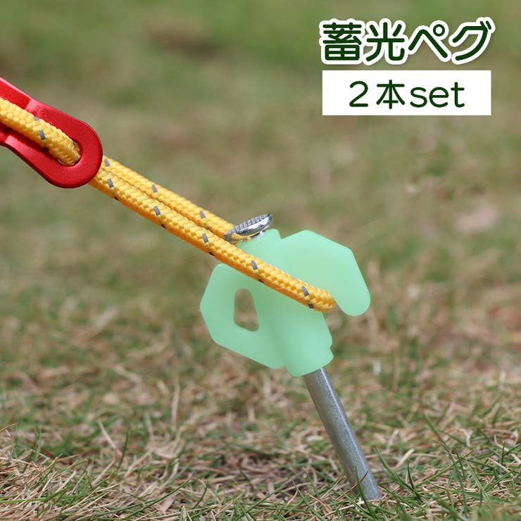 ペグ 蓄光タイプ 2本セット | PlusNao | 詳細画像1 