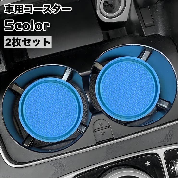 車用コースター 2枚セット カップホルダー | PlusNao | 詳細画像1 