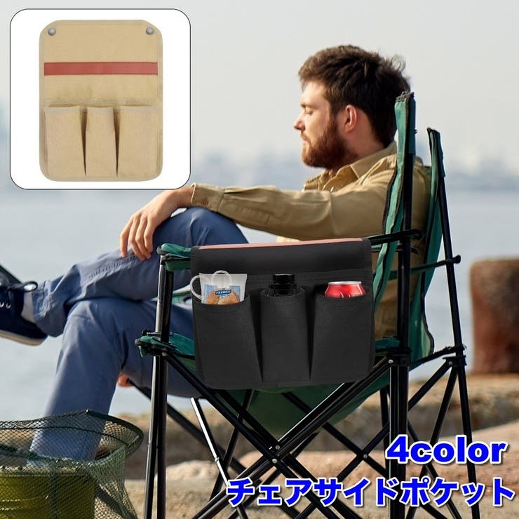 チェアサイドポケット チェアサイドバッグ サイドポーチ | PlusNao | 詳細画像1 
