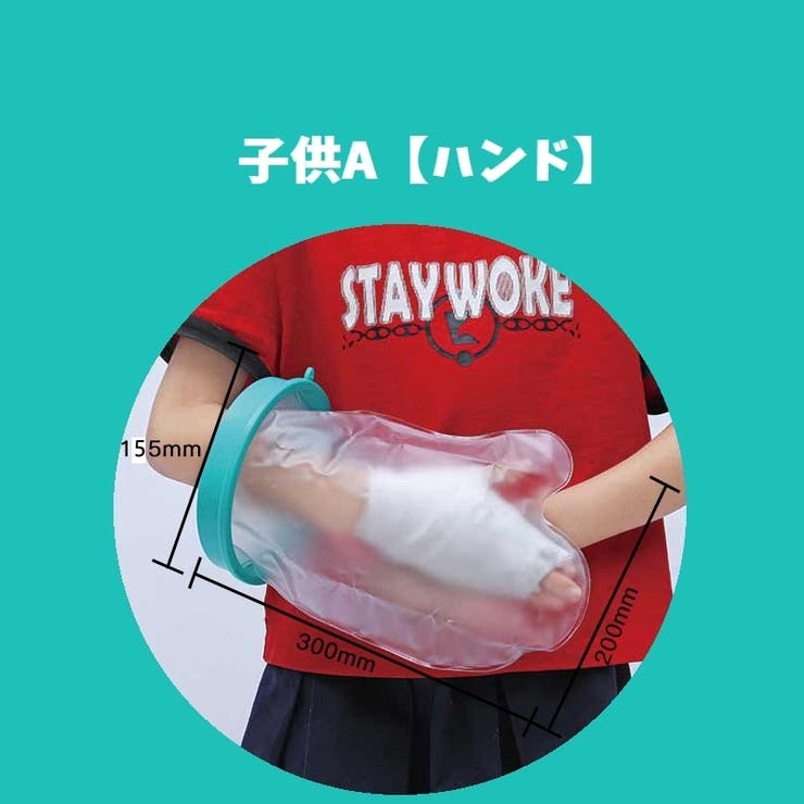 ギプスカバー ギブスカバー 包帯カバー | PlusNao | 詳細画像14 