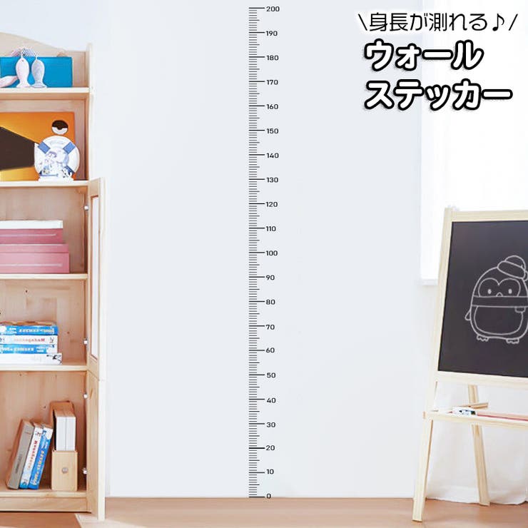 ウォールステッカー 壁紙シール 身長計 | PlusNao | 詳細画像1 