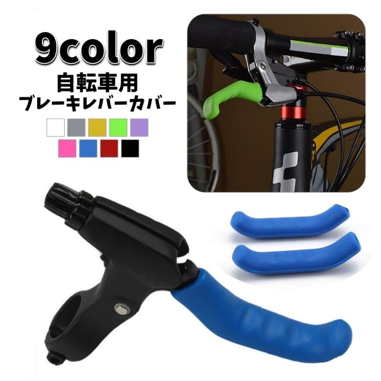 ブレーキレバーカバー 自転車用 2個セット | PlusNao | 詳細画像1 
