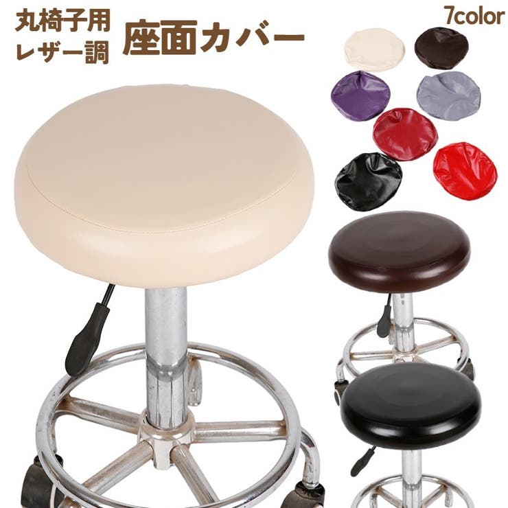 丸椅子カバー チェアカバー 回転椅子カバー | PlusNao | 詳細画像1 
