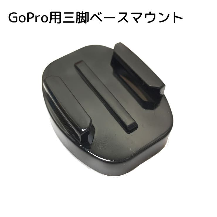 GoPro用三脚ベースマウント カメラ用品  アダプター[品番：FQ000210985]｜PlusNao（プラスナオ）のファッション通販｜SHOPLIST（ショップリスト）