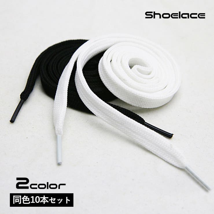 靴紐 靴ひも 10本セット | PlusNao | 詳細画像1 