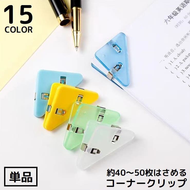 コーナークリップ 単品 三角クリップ | PlusNao | 詳細画像1 