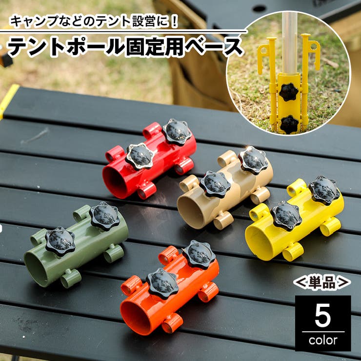 テントポール固定用ベース 単品 固定用ホルダー | PlusNao | 詳細画像1 