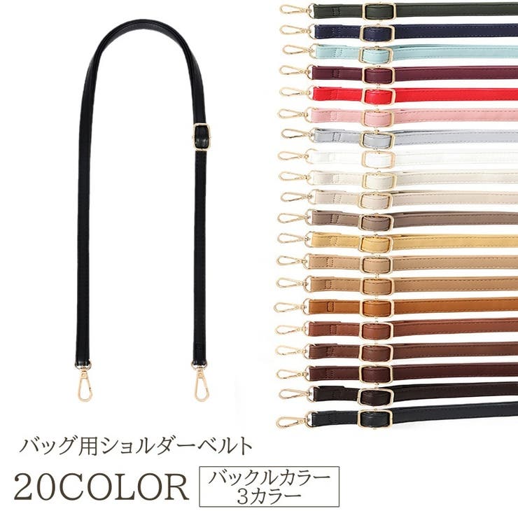 ショルダーベルト バッグストラップ 付け替え用 | PlusNao | 詳細画像1 