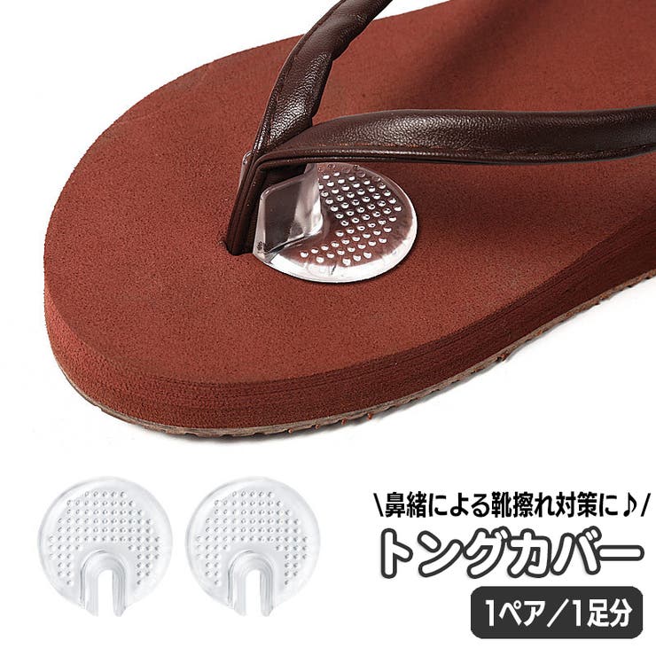 トングカバー 1ペア 1足分 | PlusNao | 詳細画像1 