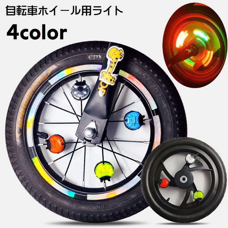 自転車用ライト スポークライト ホイール用ライト | PlusNao | 詳細画像1 