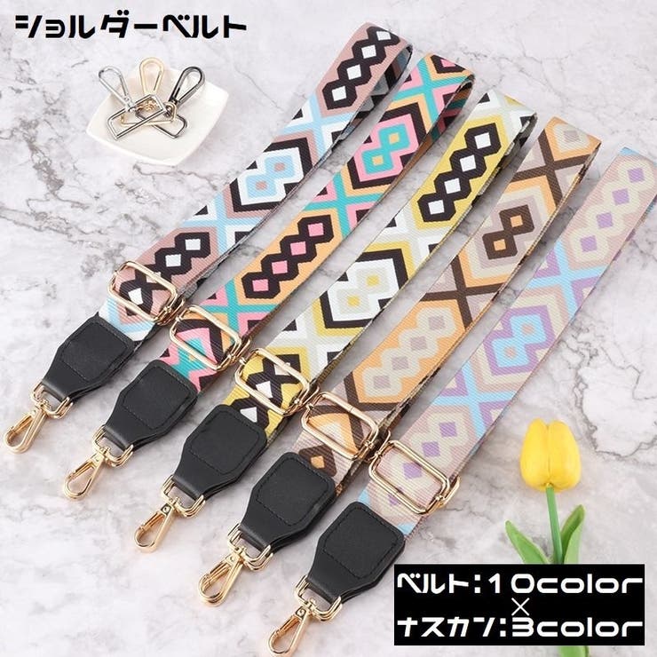 ショルダーベルト ショルダーストラップ 肩紐 | PlusNao | 詳細画像1 