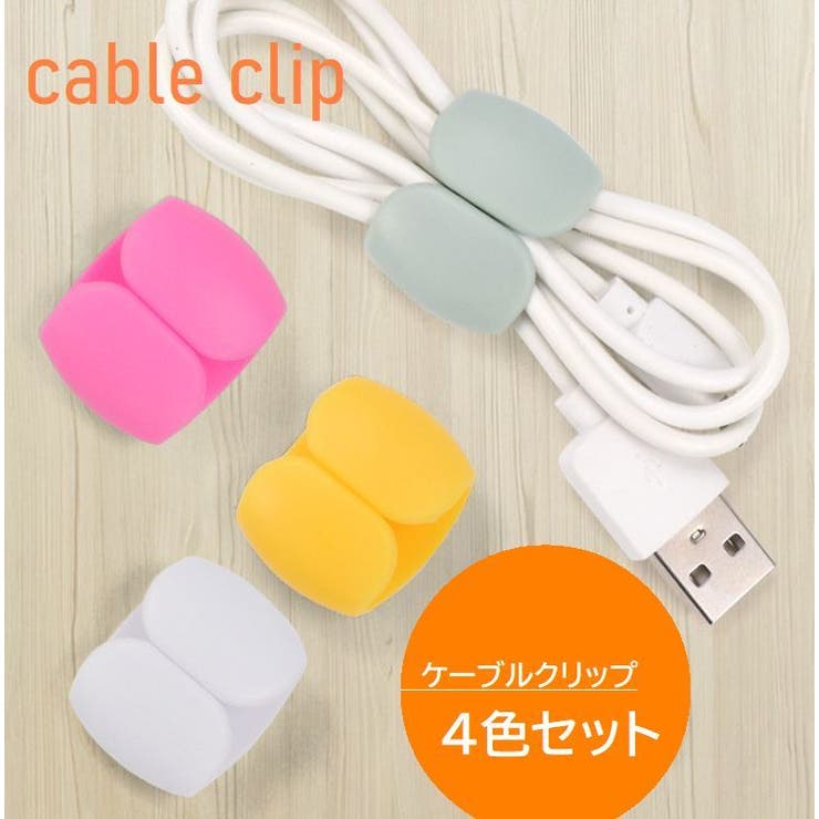 ケーブルクリップ コードホルダー 4個セット | PlusNao | 詳細画像1 