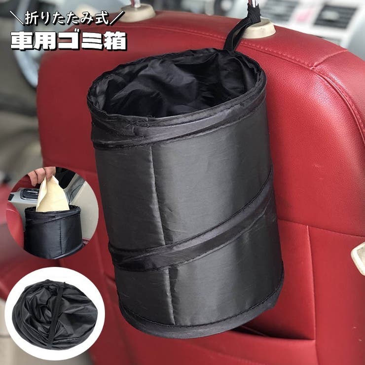 車用ゴミ箱 ダストボックス 折りたたみ式 | PlusNao | 詳細画像1 