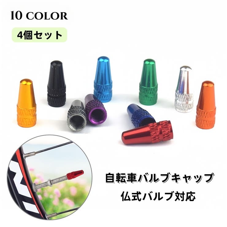 バルブキャップ 仏式 4個セット | PlusNao | 詳細画像1 