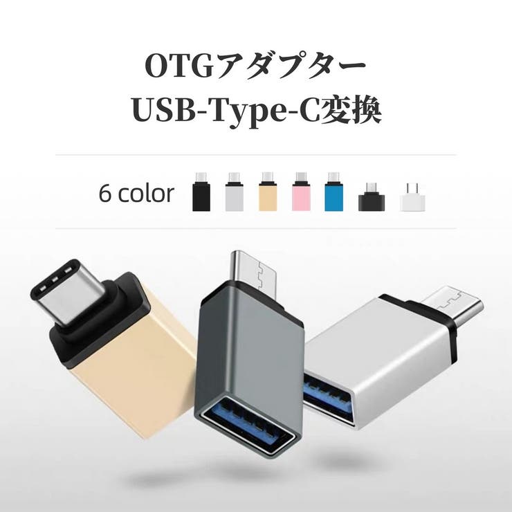 OTGアダプター Type C変換アダプター | PlusNao | 詳細画像1 