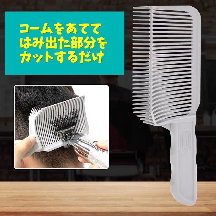 散髪用コーム フェードコーム バリカンコーム[品番：FQ000210035