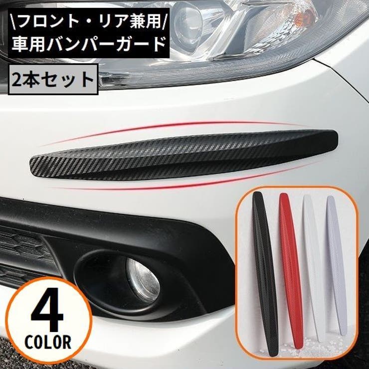 車用バンパープロテクター 2本セット カーボン調 | PlusNao | 詳細画像1 