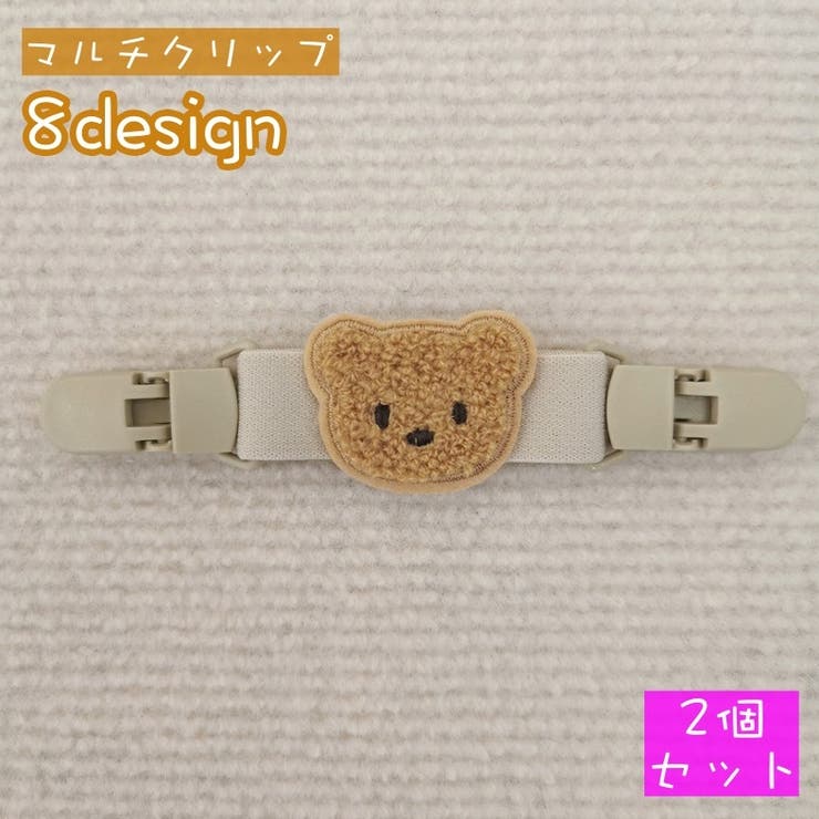 マルチクリップ 2個セット ベビー | PlusNao | 詳細画像1 