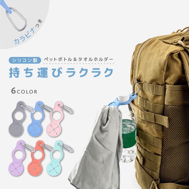 ペットボトルホルダー カラビナ タオル | PlusNao | 詳細画像1 