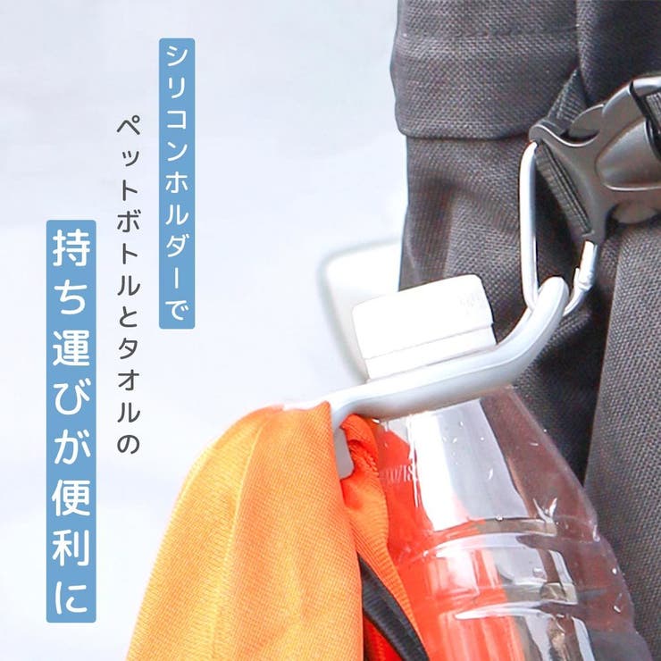 ペットボトルホルダー カラビナ タオル | PlusNao | 詳細画像3 