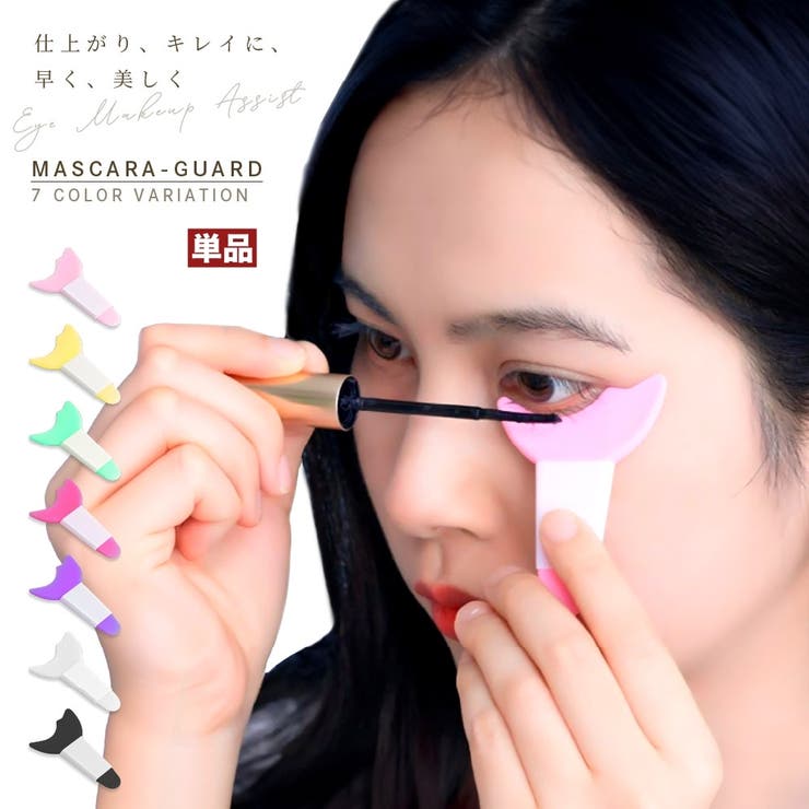 マスカラガード 単品 アイメイクアシスト | PlusNao | 詳細画像1 