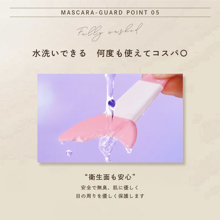 マスカラガード 単品 アイメイクアシスト | PlusNao | 詳細画像9 