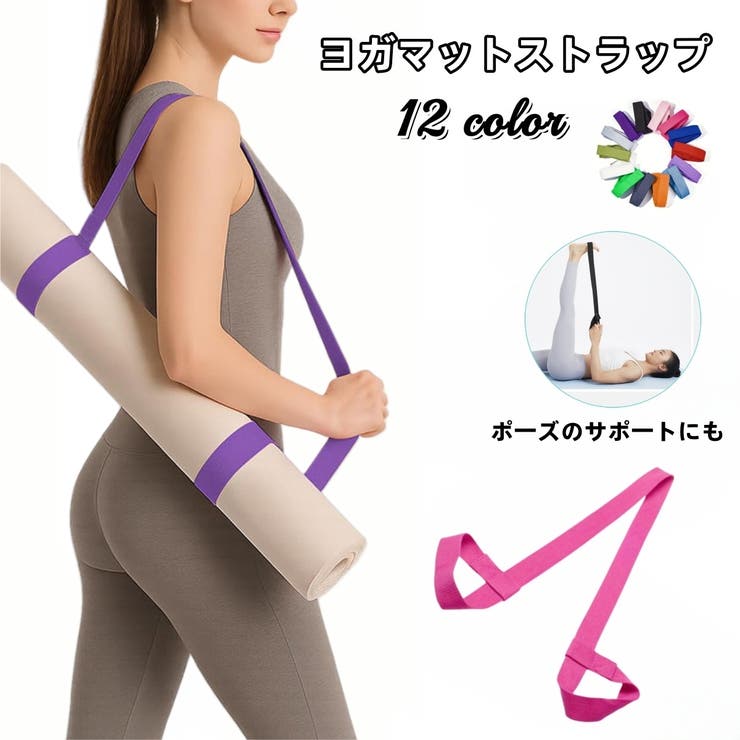 ヨガマットストラップ ショルダータイプ マットホルダー | PlusNao | 詳細画像1 