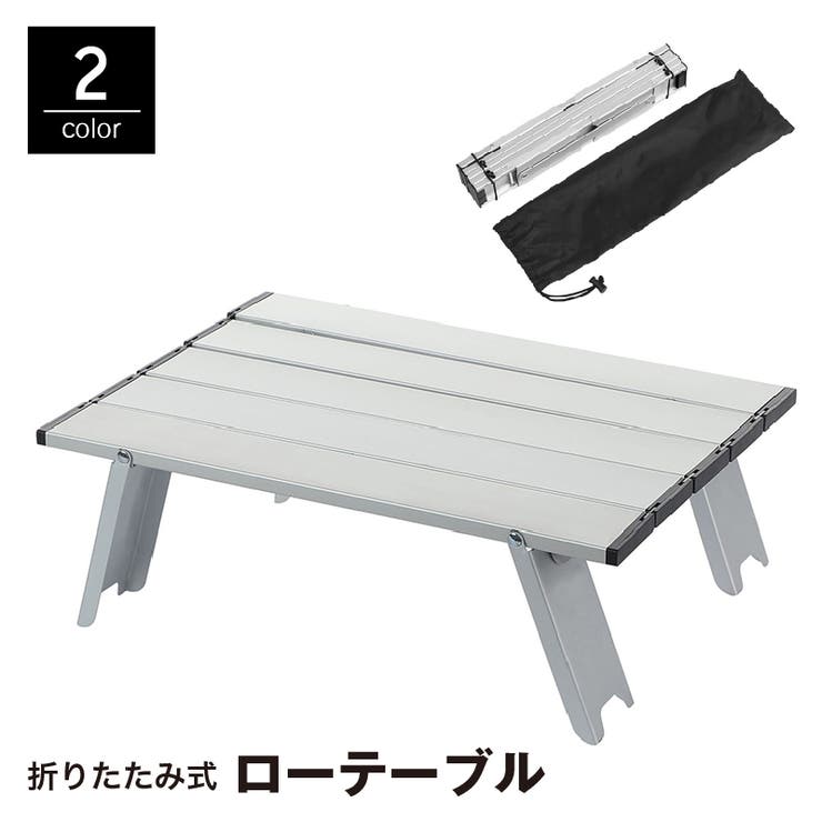 ローテーブル 折りたたみ アウトドア | PlusNao | 詳細画像1 