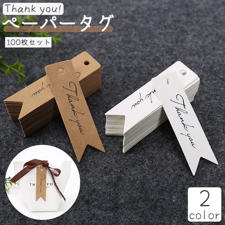ペーパータグ 紙タグ 100枚セット | PlusNao | 詳細画像1 