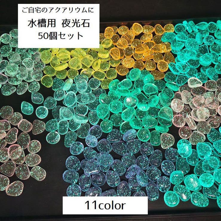 水槽用夜光石 50個セット アクアリウム用品[品番：FQ000212262