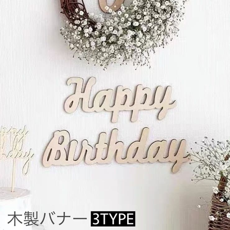 木製バナー ガーランド 誕生日 | PlusNao | 詳細画像1 