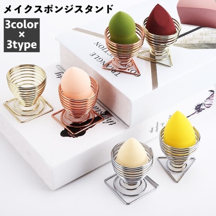 メイクスポンジスタンド メイクスポンジホルダー メイクパフ | PlusNao | 詳細画像1 