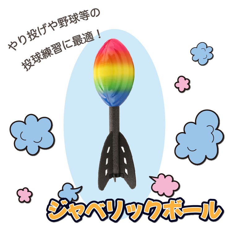 ジャベリックボール やり投げ 投てき | PlusNao | 詳細画像1 