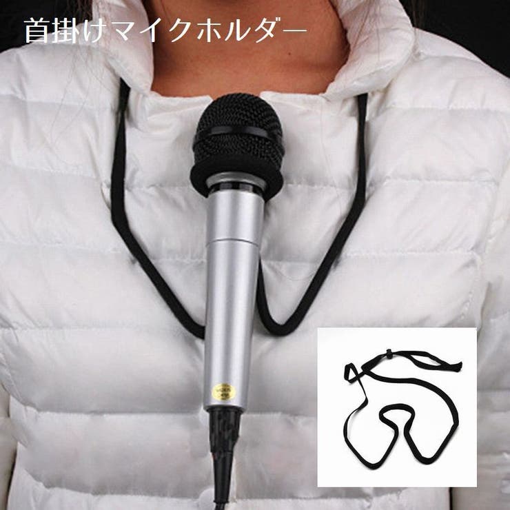 マイクホルダー 首掛け ハンドマイク掛け | PlusNao | 詳細画像1 