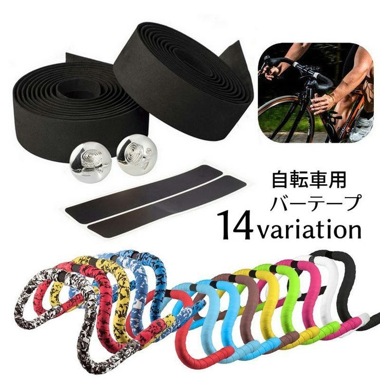 バーテープ ハンドルバーテープ 2本セット | PlusNao | 詳細画像1 