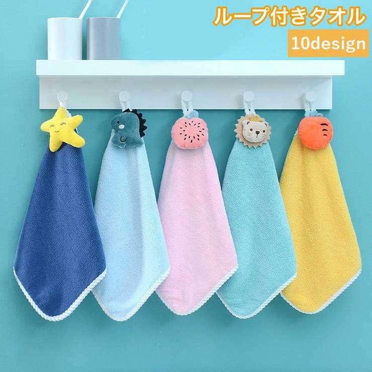 ループ付きタオル ハンドタオル お手拭き | PlusNao | 詳細画像1 
