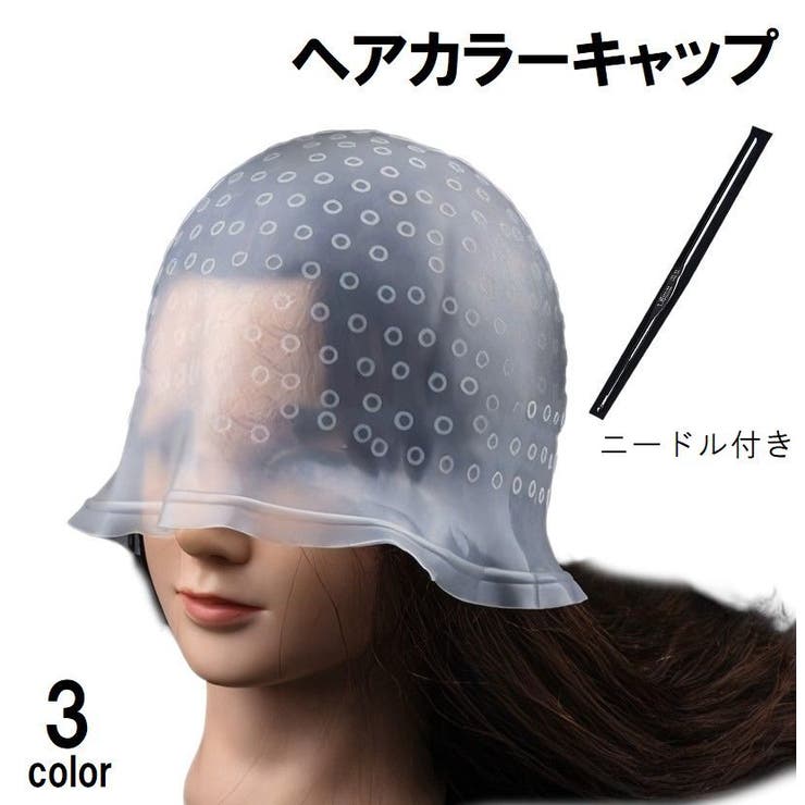 ヘアカラーキャップ ニードル付き カラーリング | PlusNao | 詳細画像1 