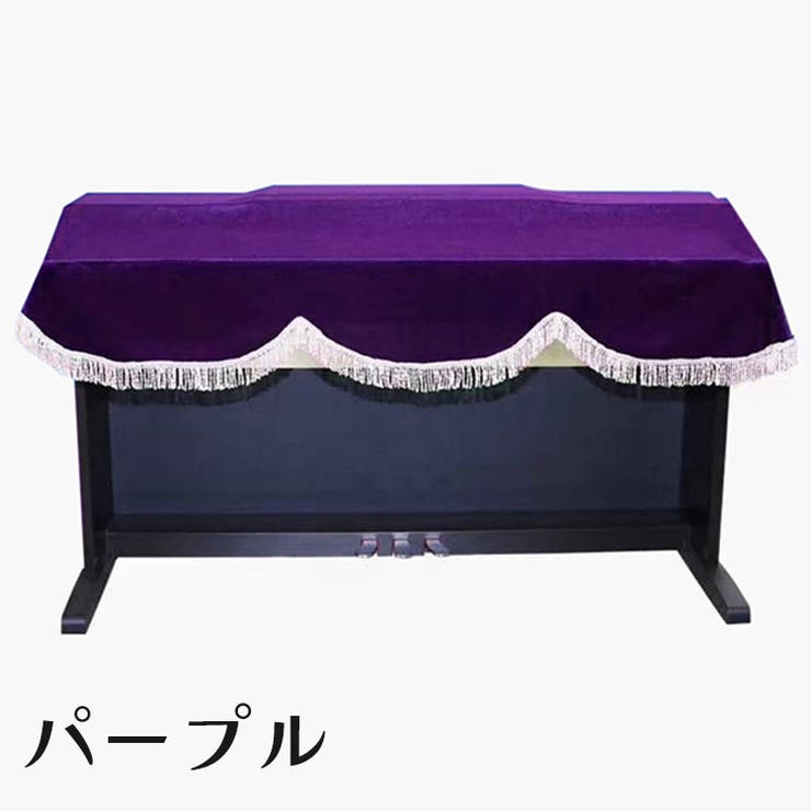 ピアノカバー 電子ピアノ 88鍵盤[品番：FQ000187362]｜PlusNao