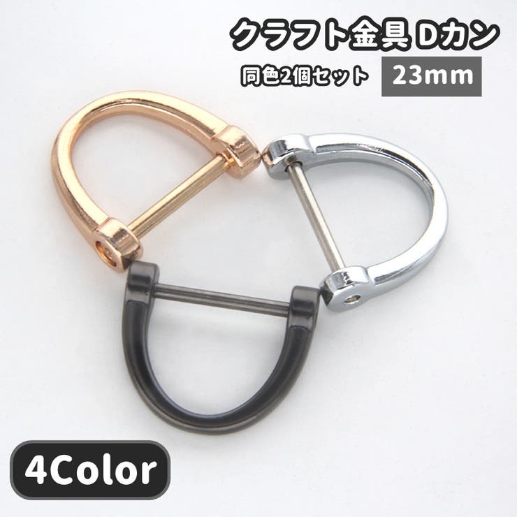 Dカン 23mm 同色2個セット | PlusNao | 詳細画像1 