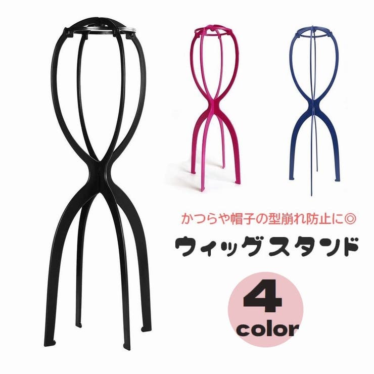 ウィッグスタンド ウィッグホルダー 帽子スタンド | PlusNao | 詳細画像1 