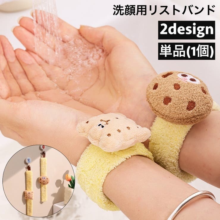 リストバンド 洗顔用 単品 | PlusNao | 詳細画像1 