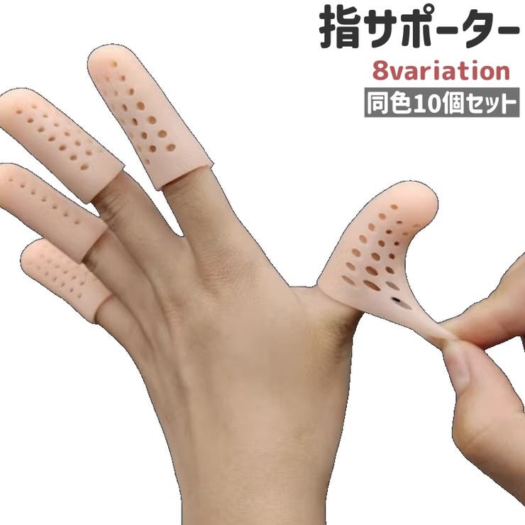 指サポーター 10個セット 指サック | PlusNao | 詳細画像1 