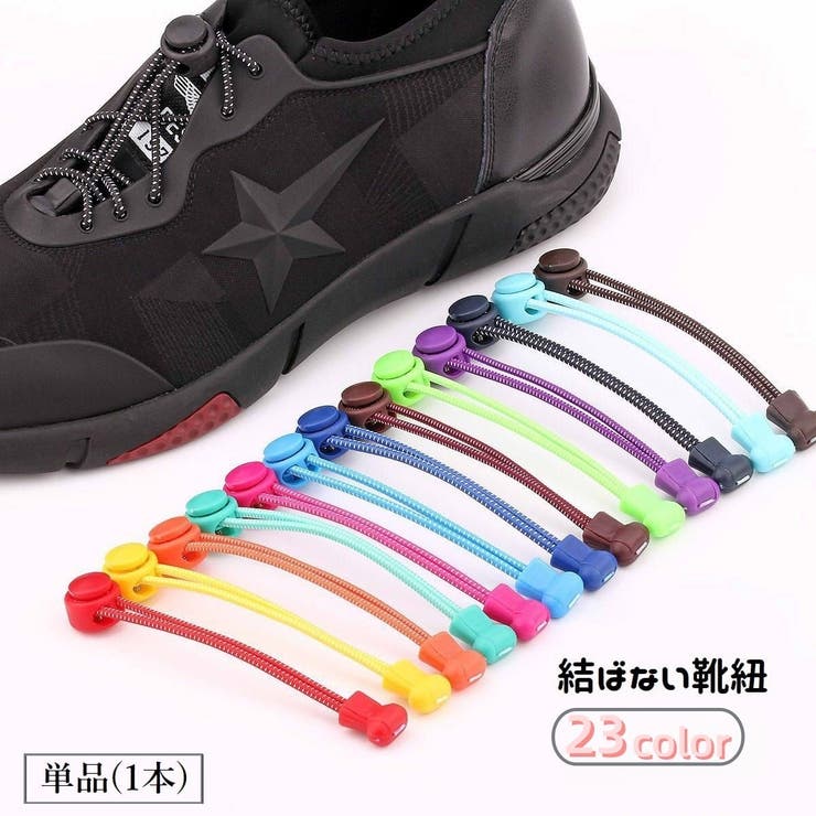 結ばない靴紐 靴ひも 単品 | PlusNao | 詳細画像1 